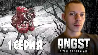 СОЗДАВАЙ, БЕРИ, ИДИ | Игра: ANGST a tale of survival | 1 Серия
