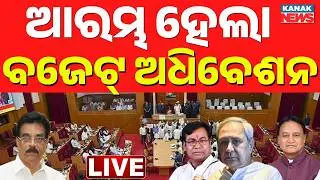 🔴LIVE ବଜେଟ୍ ଅଧିବେଶନ ଆରମ୍ଭ CM Mohan Mjhai | Odisha Assembly | Odisha Budget 2026-27 | Odisha Politics