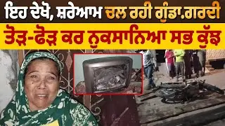 Malout News | ਇਹ ਦੇਖੋ, ਸ਼ਰੇਆਮ ਚਲ ਰਹੀ ਗੁੰ/ਡਾਗਰਦੀ, ਤੋੜ-ਫੋੜ ਕਰ ਨੁਕਸਾਨਿਆ ਸਭ ਕੁੱਝ | DainikSavera