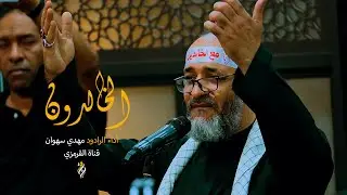 الخالدون | الرادود مهدي سهوان