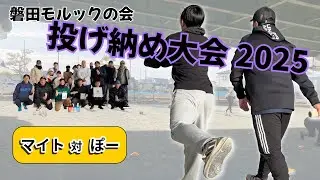 2025最後の挑戦｜後攻セットを取り合う拮抗の一戦【モルック】