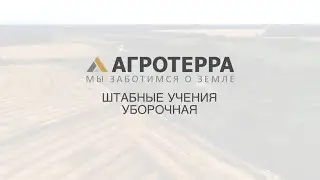 Штабные учения в 