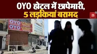 Rewari के OYO होटल में जबरन देह व्यापार का धंधा, Police ने छापेमारी कर छुड़ाई 5 युवतियां