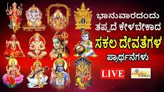 LIVE | ಭಾನುವಾರದಂದು ತಪ್ಪದೇ ಕೇಳಬೇಕಾದ ಸಕಲ ದೇವತೆಗಳ ಪ್ರಾರ್ಥನೆಗಳು | Sakala Devatha Prarthana| Hrishi Video
