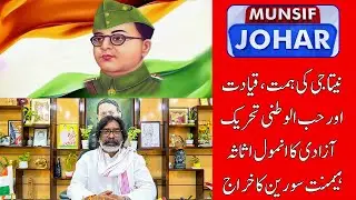 CM Hemant Soren Pays Tribute to Netaji on his 130th Birth Anniversary | MUNSIF JOHAR