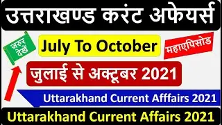 Uttarakhand Current Affairs 2021 | उत्तराखण्ड करेंट अफेयर्स | जुलाई से अक्टूबर 2021| Current affairs