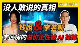 ​没人敢说的真相：AI 正在瓦解学区房溢价｜从教育红利到技术冲击，为什么学区房的高溢价正在面临结构性挑战？