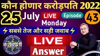 25 July KHC Play Along LIVE Answer by Tricky Knowledge Guru|कोण होणार करोड़पति LIVE Answer|Episode43