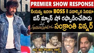 Mana Shankara Vara Prasad Garu Movie Premier Shows Response | Mega Star Chiranjeevi | Sahithi Tv