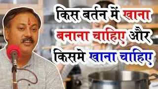 Rajiv Dixit - भोजन को बनाते समय इन चीजों की जानकारी घर की महिलाओं को होना बहुत आवश्यक है