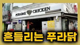 매출 1,384억인데도 위기? - 푸라닭이 흔들리는 진짜 이유