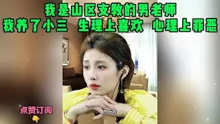我是山区支教的男老师，我养了小三  生理上喜欢  心理上罪恶