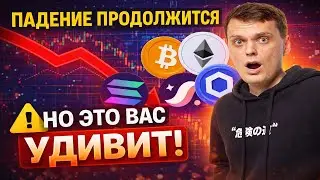 ПАДЕНИЕ ПРОДОЛЖИТСЯ НО ЭТО ВАС УДИВИТ! ОБЗОР БИТКОИНА, ETHEREUM, SOLANA, STARKNET, CHAINLINK!