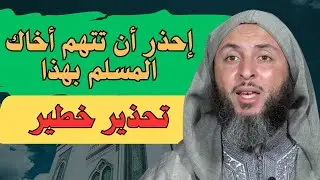 ذنب خفي قد يدمّر دينك #الشيخ_سعيد_الكملي