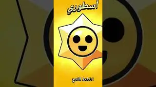 نجمه اسطوريه #اكسبلور #brawlstars #supercell #games