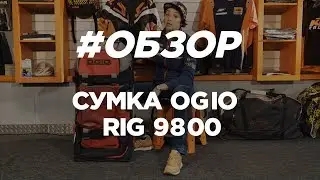 Сумка OGIO RIG 9800