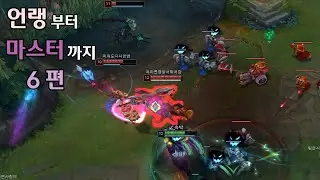 언랭에서 마스터까지 6편