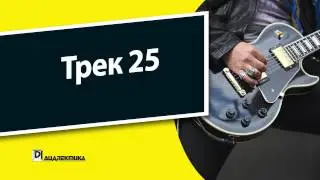 25. Рок-гитара для чайников - Трек 25