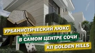 Коттеджный посёлок Golden Hills. Урбанистический люкс: видео-обзор глазами отдела продаж.