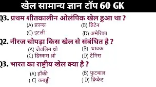 खेल सामान्य ज्ञान 60 G K / Sports 60 GK / SSC / NTPC / RRB / Group D / RRB / police / SI
