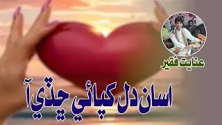 Asan Dil Khapai Chadi Aa | Singer Inayat Faqeer New Songs 2025 | TikTok Trending 2025