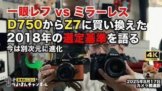 一眼レフ vs ミラーレス｜D750からZ7へ移行した2018年当時の選定基準を語る