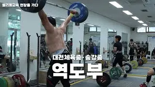 [엘리트체육 현장을 가다] 대전 역도, 학교 연계육성 시스템 전국 최고...국가대표 꿈 '무럭무럭'