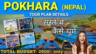 Pokhara Nepal Tour Plan 2025 | Pokhra Tour Guide | Pokhra tour budget