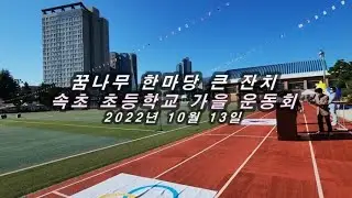 2022 꿈나무 한마당 큰잔치 속초 초등학교 가을운동회