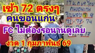 เข้า 72 ตรงๆคนขอนแก่นให้ต่อ FC ไม่ต้องรอนาน1กุมภาพันธ์ 69