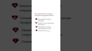 Как повышение постнагрузки отражается на ударном объеме #руководствопомедосмотру