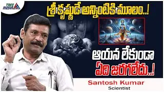 శ్రీ కృష్ణుడే లోకానికి ఆధారం | Scientist Santosh Kumar | Bhagavad | Sanatana Dharmam | Tree Media