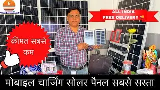 मोबाइल चार्जिंग सोलर 🤑 | Mobile charging ke liye solar panel | delhi solar panel market