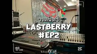 วงดนตรี Lastberry Ep2