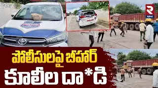 పోలీసులపై బీహార్ కూలీల దా*డి | Bihar Labour Attack on Police In Suryapeta | RTV Nalgonda