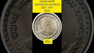 2003 दादाभाई नवरोजी DADABHAI NAOROJI 1825 - 1917 ll 5rs. coin value