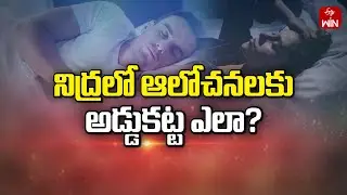 How to check over thinking during bed time ? | Sukhibhava | 9th Aug 2024 | ETV Life