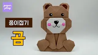 곰 종이접기 만드는 법 &ndash; 동물 종이접기 튜토리얼 | Origami Bear Folding Tutorial