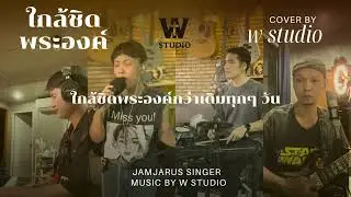 ใกล้ชิดพระองค์ Cover Version by Wstudio 