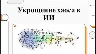 Укрощение хаоса(mHC: Manifold-Constrained Hyper-Connections)