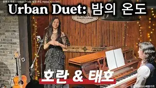 ‘호란 & 태호 – Urban Duet: 밤의 온도’ 나발 공연