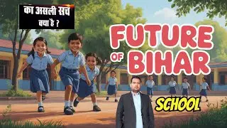 Bihar goverment school /बिहार की शिक्षा का हाल बेहाल है / देखे असली सच जान आप भी हैरान हो जायेंगे