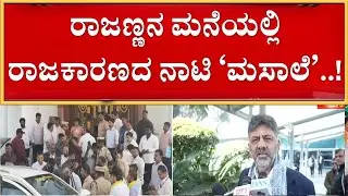ದಿಲ್ಲೀಲಿ ಡಿಕೆ ಪಾಲಿಟಿಕ್ಸ್.. ಆಪ್ತರ ಮನೆಯಲ್ಲಿ ಸಿದ್ದು ರಣತಂತ್ರ..! |  Guarantee News