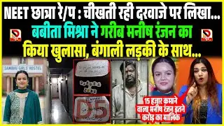 NEET छात्रा रे/\प : ची/खती रही दरवाजे पर लिखा... Babita Mishra ने गरीब Manish Ranjan का किया खुलासा