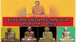 รูปหล่อ หลวงพ่อพรหม มี 8 รุ่น