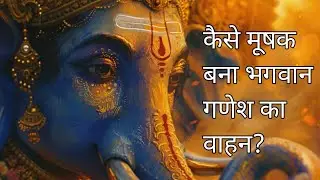 कैसे मूषक बना भगवान गणेश का वाहन? पौराणिक कथा | Ganesh Ji Aur Chuhe Ki Kahani #audio #hindimythology