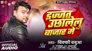 रो देंगे ये #बेवफाई गाना सुनके | इज्जत उछालेलु बाजार मे | #Bicky Babua | Bhojpuri Sad Song 2026
