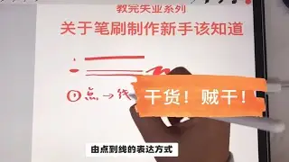 新手需要知道的procreate笔刷调整和技巧！贼干的干货！看到就赚到了！