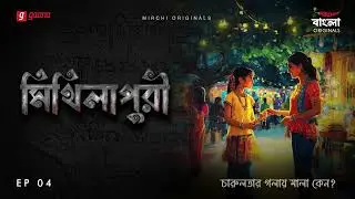 Mithilapuri | Episode 4 | Bangla Historical Thriller Story |  Mirchi Bangla Originals