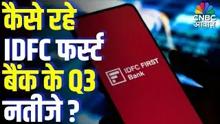 IDFC First Bank Q3 Results 2025 | कैसे रहे IDFC फर्स्ट बैंक के Q3 नतीजे? | Should Investors Worry?